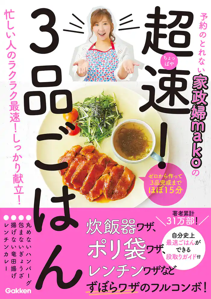 予約のとれない家政婦makoの 超速! 3品ごはん