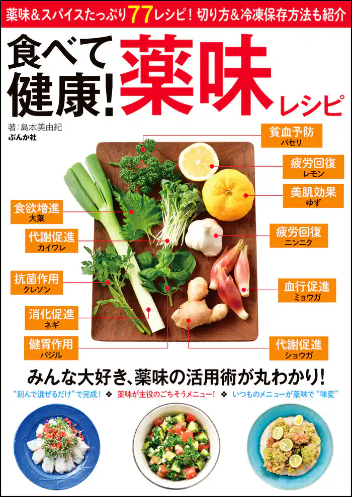 食べて健康! 薬味レシピ