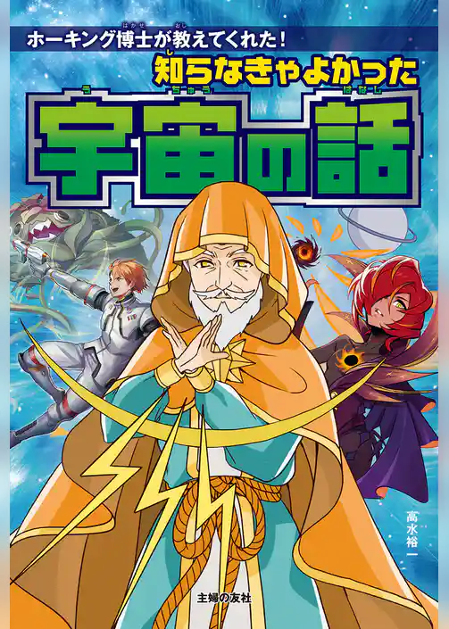 知らなきゃよかった宇宙の話