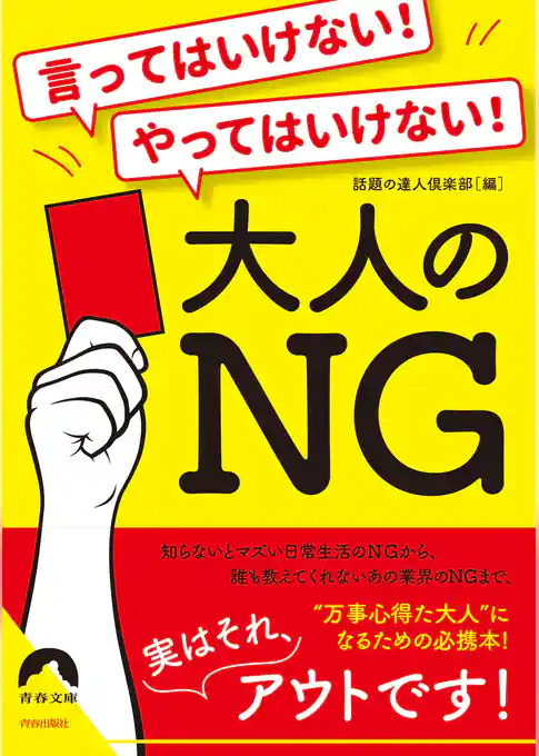 言ってはいけない！　やってはいけない！大人の NG