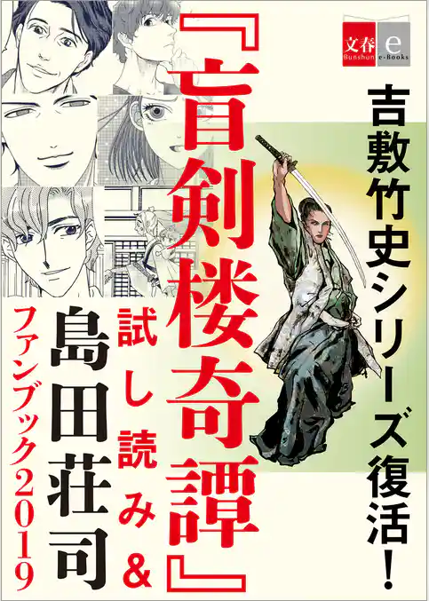 吉敷竹史シリーズ復活！　「盲剣楼奇譚」試し読み＆島田荘司ファンブック2019【文春e-Books】