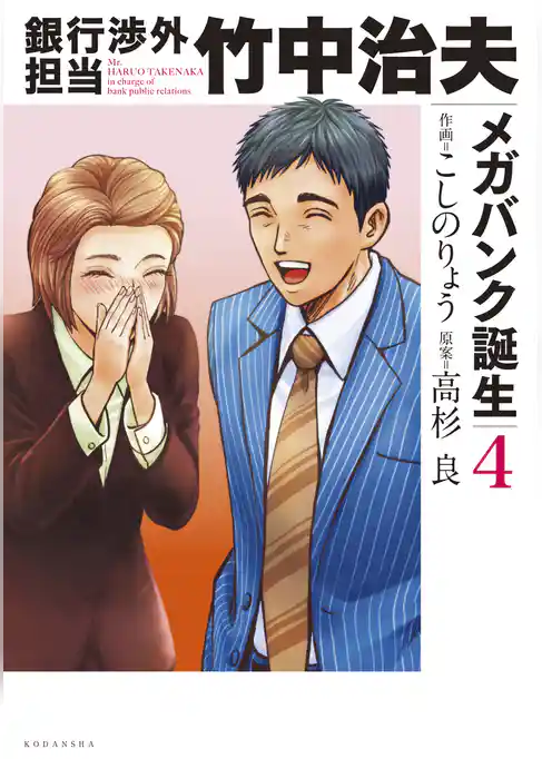 銀行渉外担当　竹中治夫　メガバンク誕生編