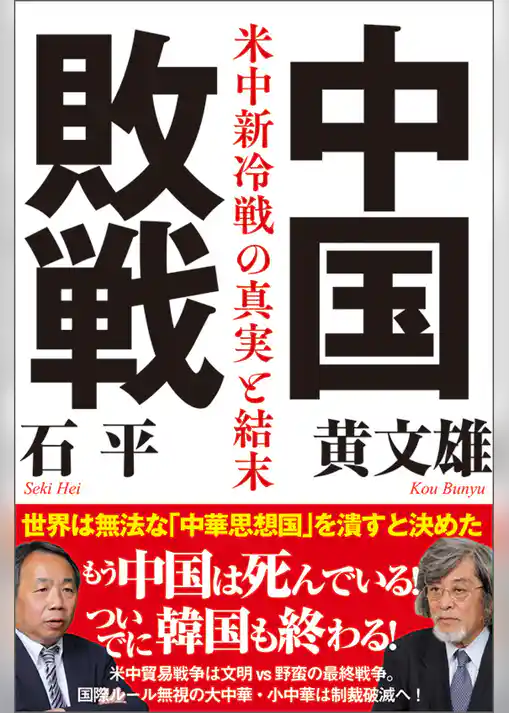 中国敗戦 米中新冷戦の真実と結末