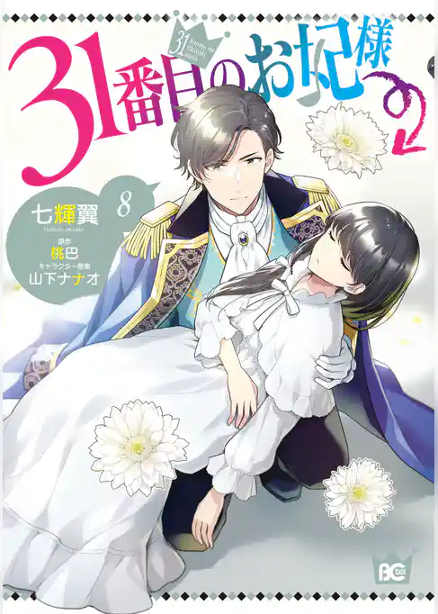 31番目のお妃様