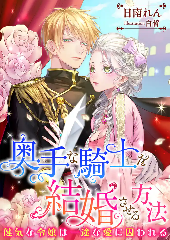 奥手な騎士を結婚させる方法 ~健気な令嬢は一途な愛に因われる~