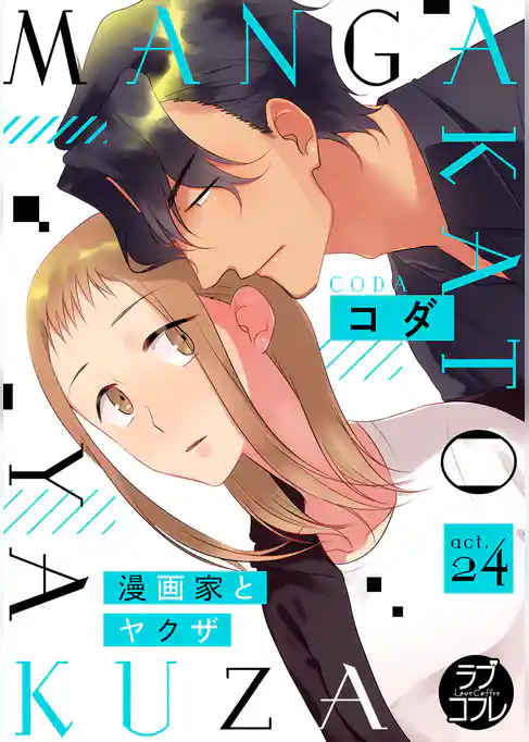 【ラブコフレ】漫画家とヤクザ act.24