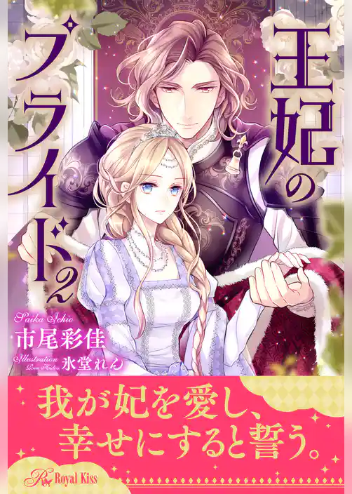 【全7-10セット】王妃のプライド2【イラスト付】