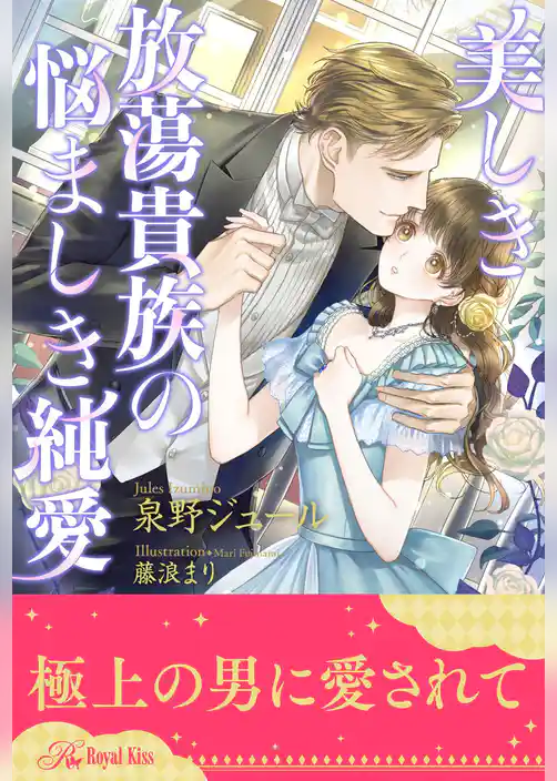 【全1-5セット】美しき放蕩貴族の悩ましき純愛【イラスト付】