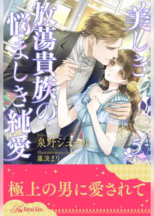 美しき放蕩貴族の悩ましき純愛