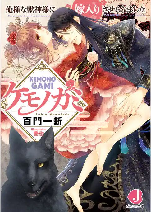 ケモノガミ