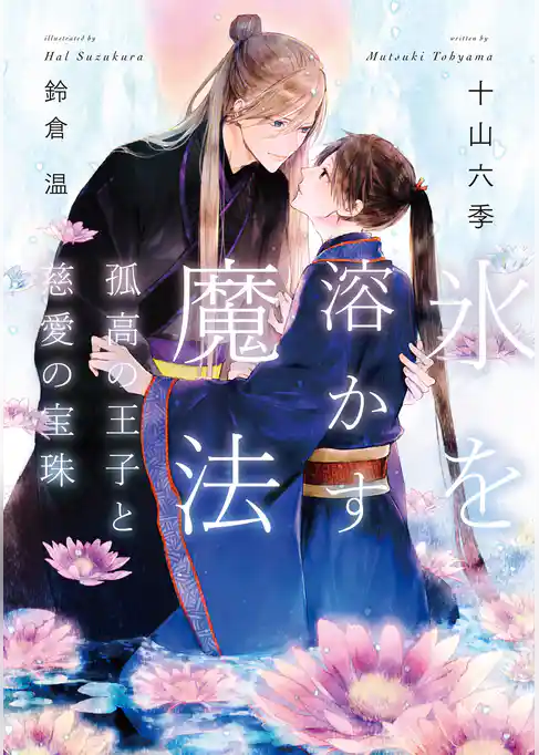 氷を溶かす魔法