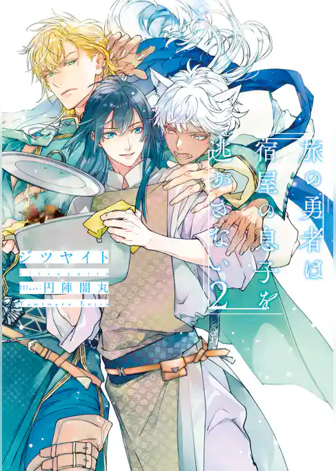 旅の勇者は宿屋の息子を逃がさない