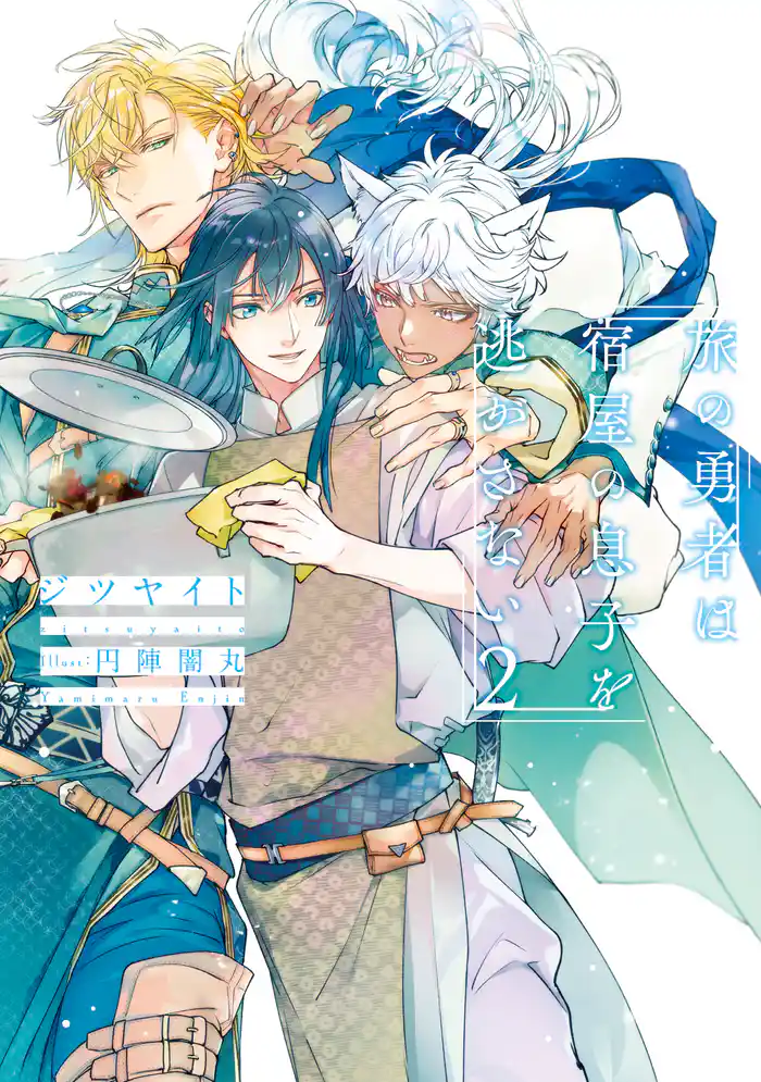 旅の勇者は宿屋の息子を逃がさない２【電子特別版】