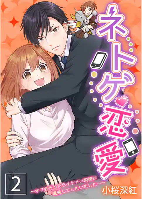 ネトゲ恋愛～オフ会行ったらイケメン同僚に遭遇してしまいました…～【描き下ろしおまけ漫画付き】