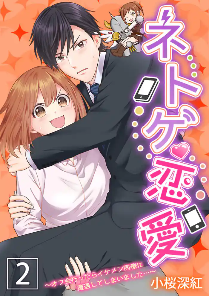 ネトゲ恋愛~オフ会行ったらイケメン同僚に遭遇してしまいました…~【描き下ろしおまけ漫画付き】 2