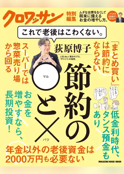 クロワッサン特別編集 荻原博子　節約の◯と× これで老後はこわくない。