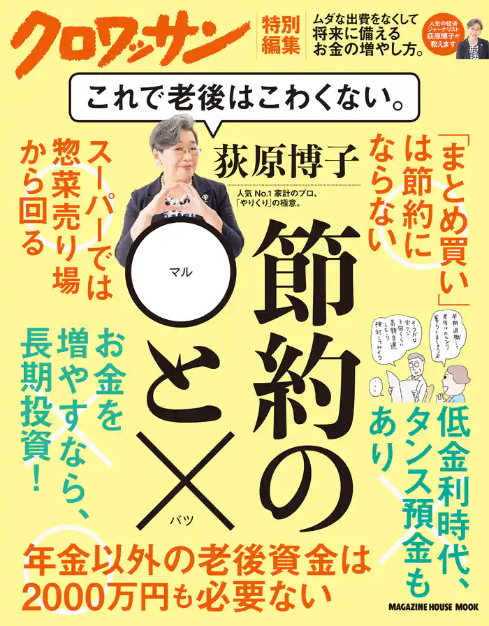 クロワッサン特別編集 荻原博子　節約の◯と× これで老後はこわくない。