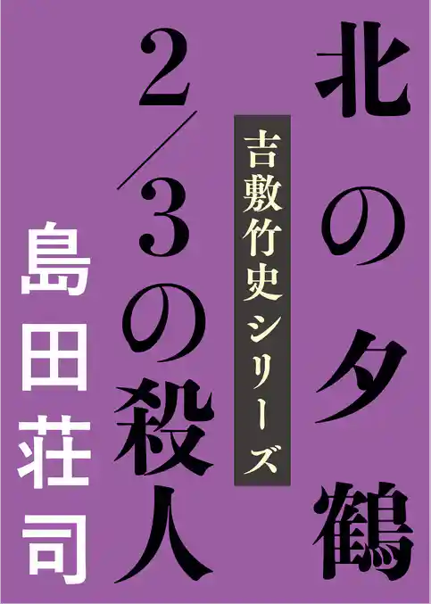 吉敷竹史シリーズ