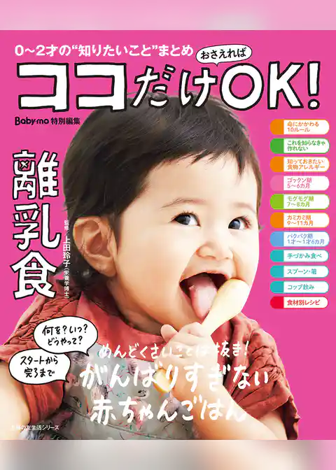 ココだけおさえればＯＫ！　離乳食