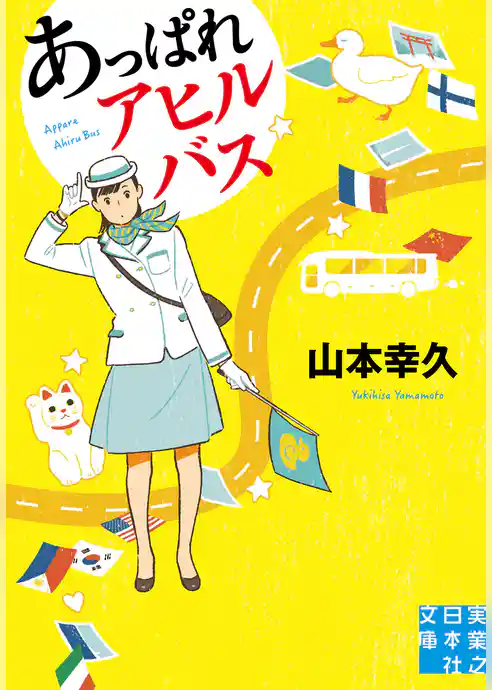 あっぱれアヒルバス