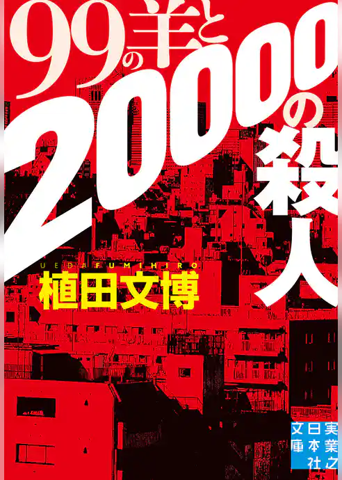 99の羊と20000の殺人