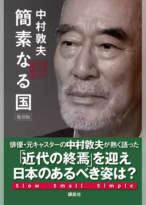 簡素なる国　復刻版　同志社大学院講義録