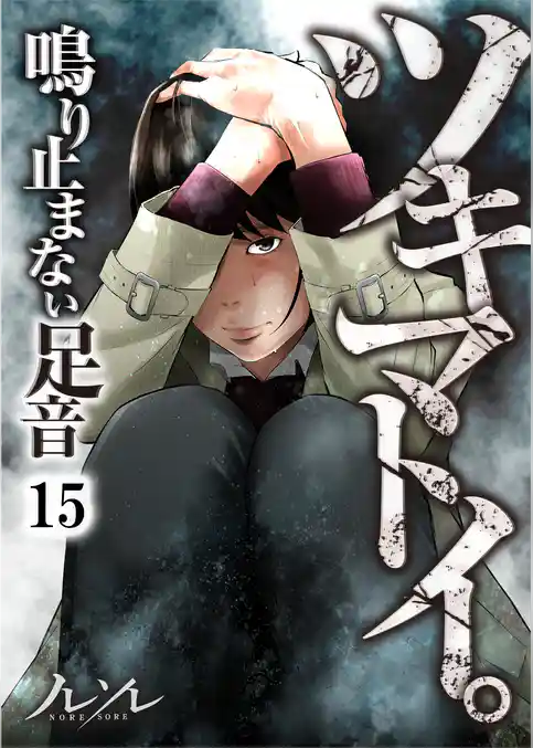 【フルカラー】ツキマトイ。～鳴り止まない足音～