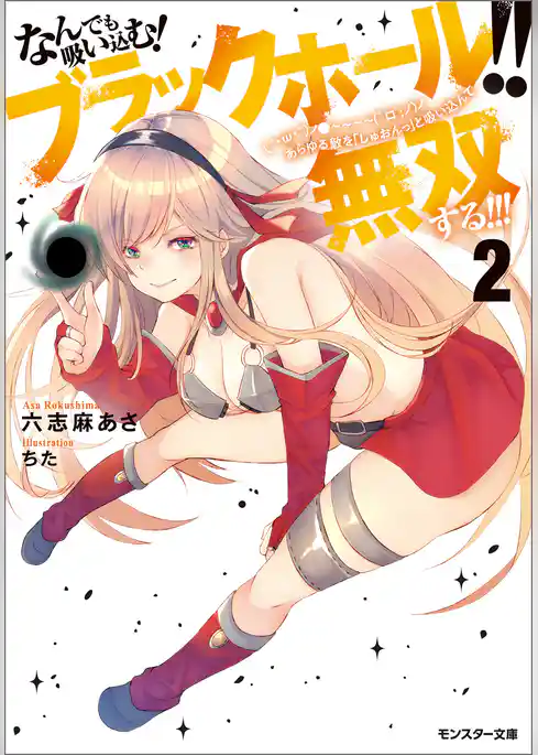 なんでも吸い込む！ ブラックホール！！　(´・ω・｀)ノ●～～～～　(゜ロ゜；ノ)ノ あらゆる敵を「しゅおんっ」と吸い込んで無双する！！！