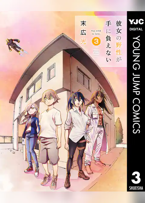 彼女の野性が手に負えない