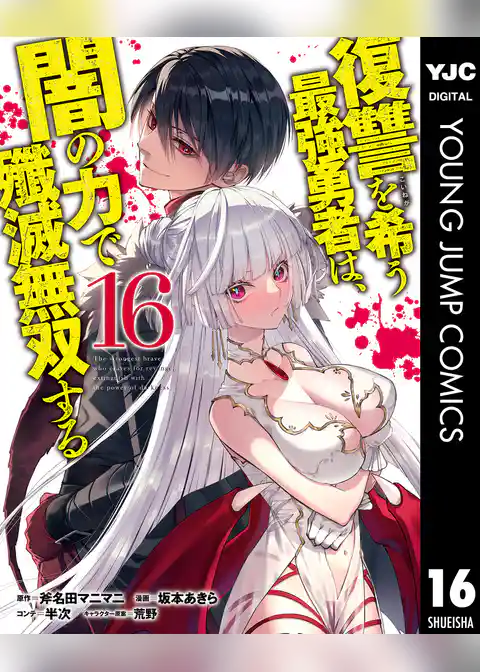 復讐を希う最強勇者は、闇の力で殲滅無双する