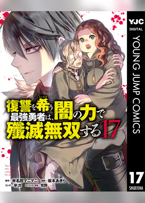 復讐を希う最強勇者は、闇の力で殲滅無双する