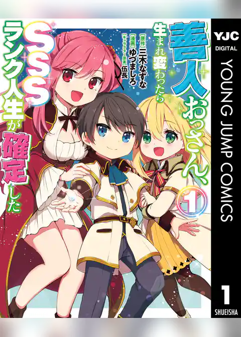 善人おっさん、生まれ変わったらSSSランク人生が確定した