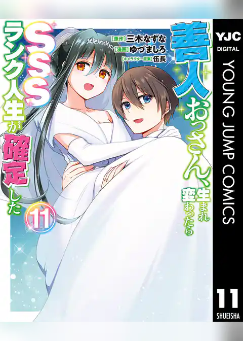 善人おっさん、生まれ変わったらSSSランク人生が確定した