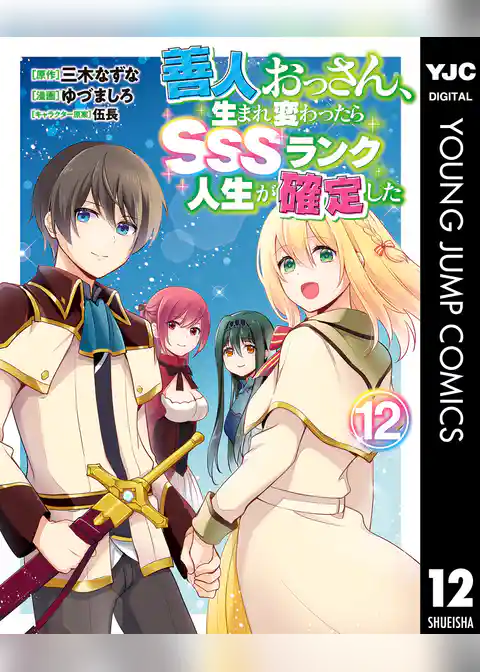 善人おっさん、生まれ変わったらSSSランク人生が確定した