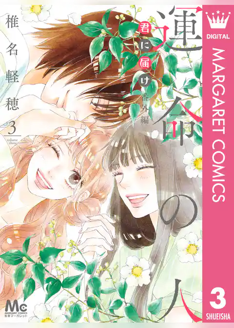 君に届け 番外編～運命の人～