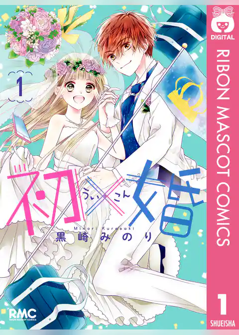 初×婚