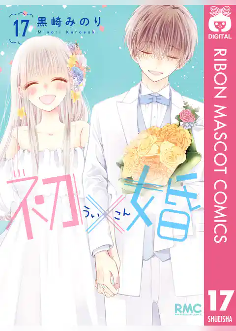 初×婚