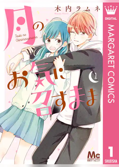 月のお気に召すまま