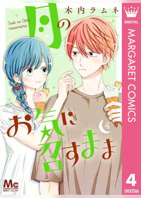 月のお気に召すまま 4