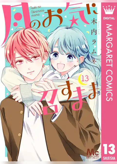 月のお気に召すまま