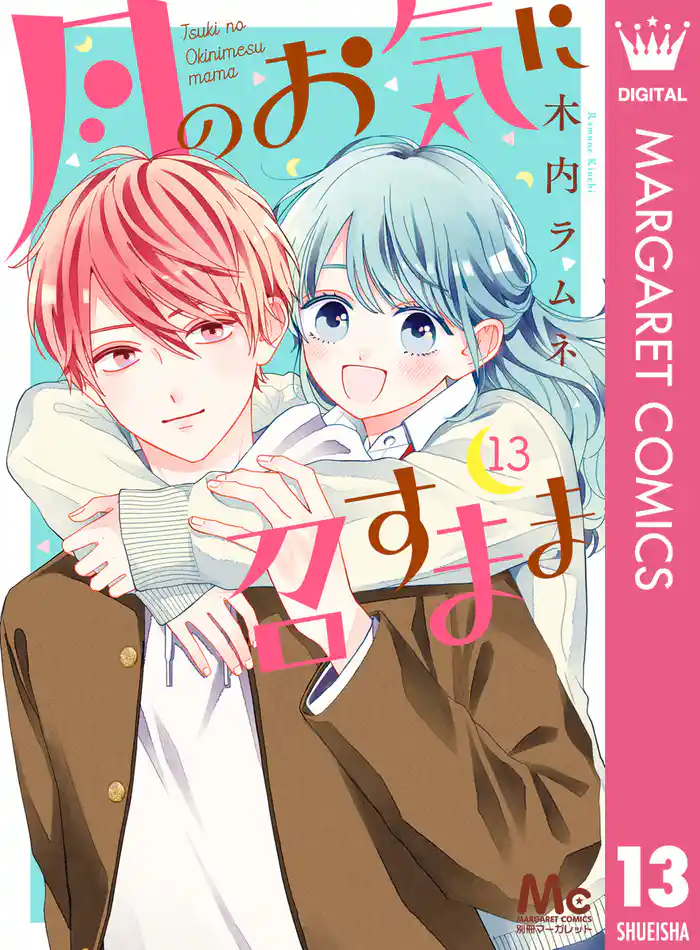 月のお気に召すまま 13