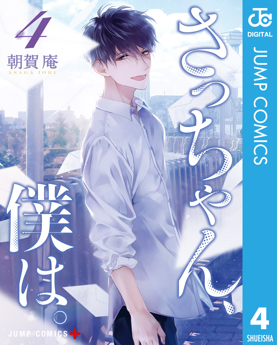 さっちゃん専用ページ さっちゃん、僕は。(マンガ) - 電子書籍 | U-NEXT 初回600円分無料