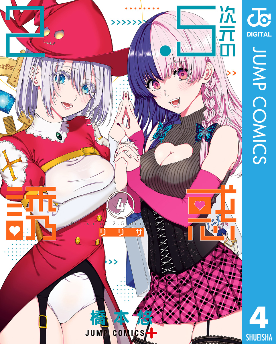 2.5次元の誘惑 4巻(マンガ) - 電子書籍 | U-NEXT 初回600円分無料