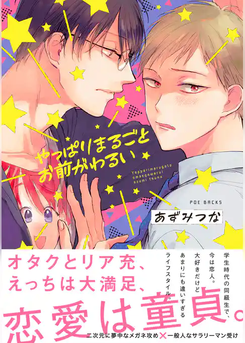 やっぱりまるごとお前がわるい