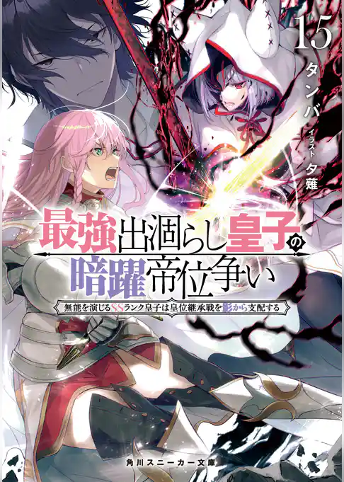 最強出涸らし皇子の暗躍帝位争い
