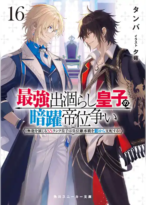 最強出涸らし皇子の暗躍帝位争い