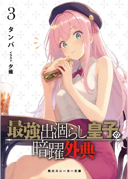 最強出涸らし皇子の暗躍帝位争い