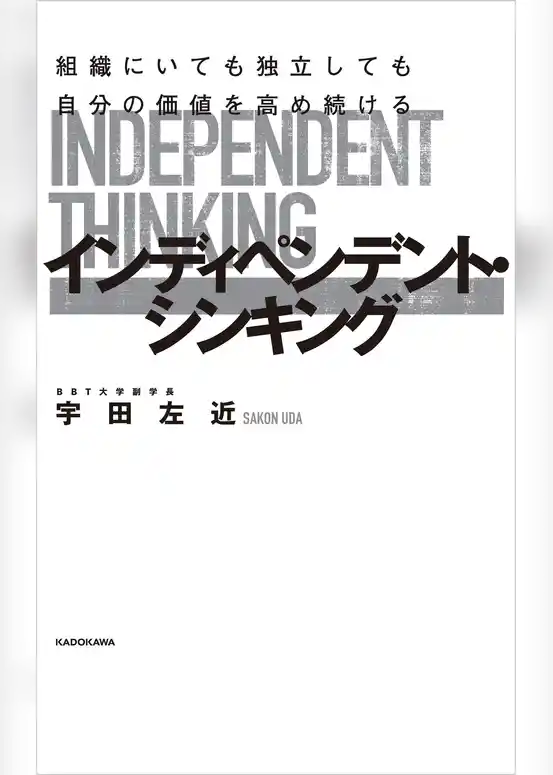組織にいても独立しても自分の価値を高め続ける　インディペンデント・シンキング