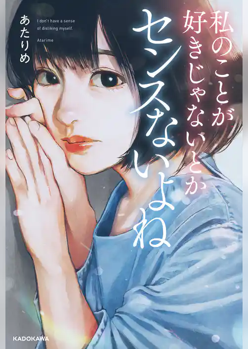 私のことが好きじゃないとかセンスないよね