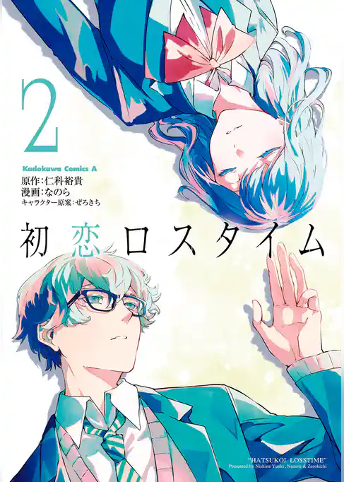 初恋ロスタイム